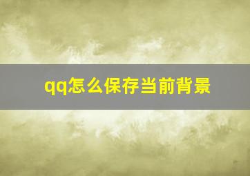 qq怎么保存当前背景