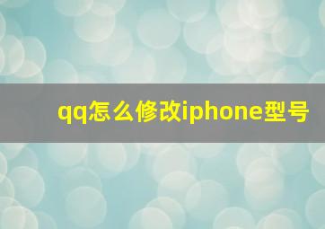 qq怎么修改iphone型号