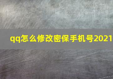 qq怎么修改密保手机号2021