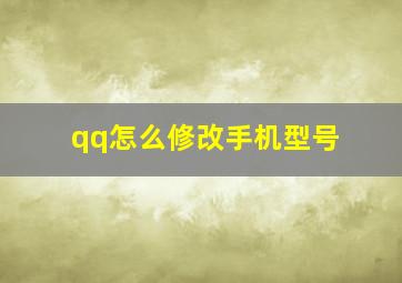 qq怎么修改手机型号