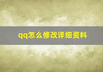 qq怎么修改详细资料