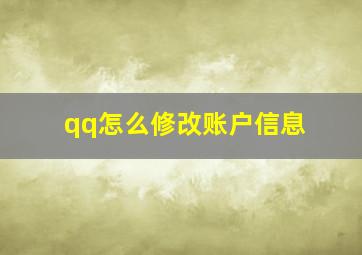 qq怎么修改账户信息