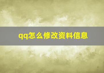 qq怎么修改资料信息