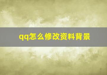 qq怎么修改资料背景