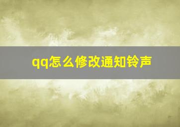 qq怎么修改通知铃声