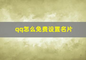 qq怎么免费设置名片