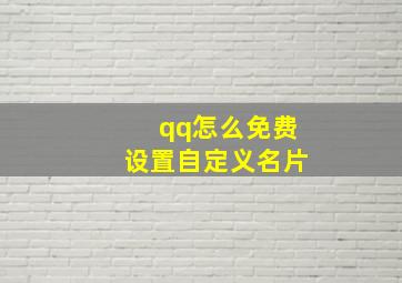 qq怎么免费设置自定义名片