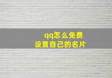 qq怎么免费设置自己的名片