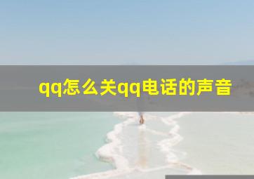 qq怎么关qq电话的声音