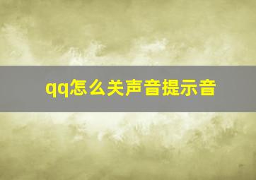 qq怎么关声音提示音