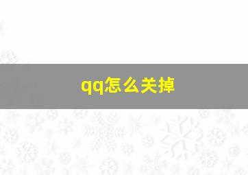 qq怎么关掉