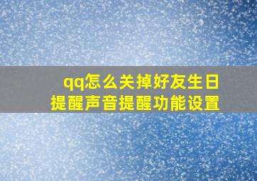 qq怎么关掉好友生日提醒声音提醒功能设置