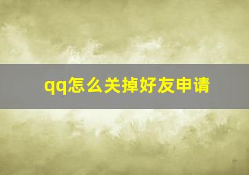 qq怎么关掉好友申请