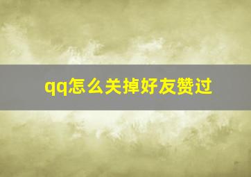 qq怎么关掉好友赞过