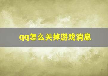 qq怎么关掉游戏消息