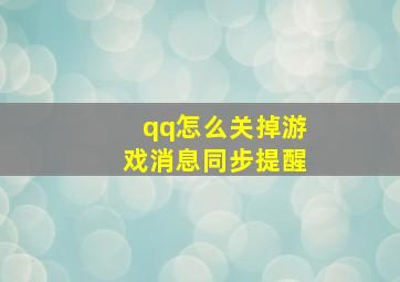 qq怎么关掉游戏消息同步提醒