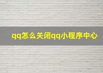 qq怎么关闭qq小程序中心