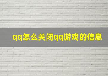 qq怎么关闭qq游戏的信息