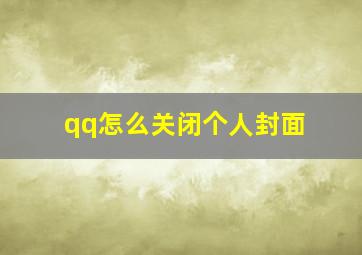 qq怎么关闭个人封面