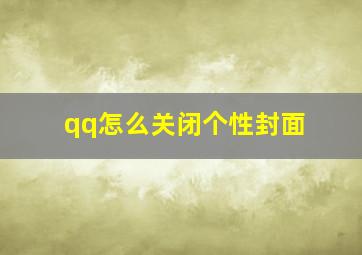 qq怎么关闭个性封面