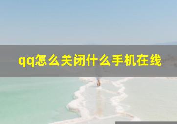 qq怎么关闭什么手机在线