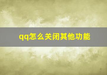 qq怎么关闭其他功能