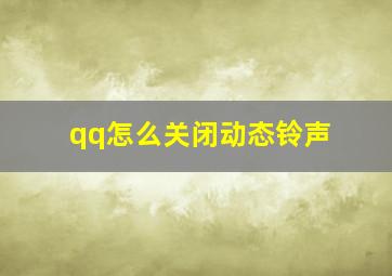 qq怎么关闭动态铃声