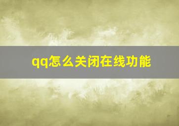 qq怎么关闭在线功能