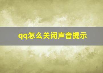 qq怎么关闭声音提示