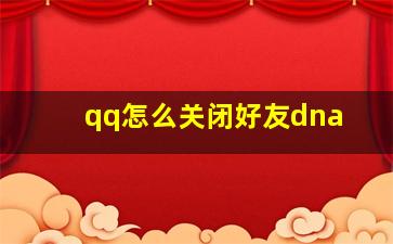 qq怎么关闭好友dna