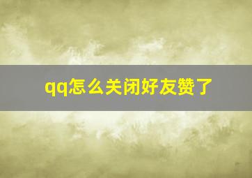 qq怎么关闭好友赞了