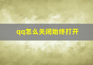 qq怎么关闭始终打开