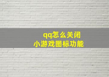 qq怎么关闭小游戏图标功能