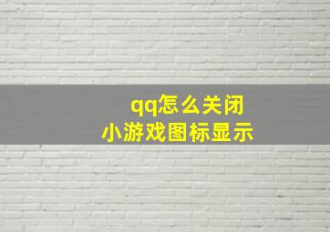 qq怎么关闭小游戏图标显示