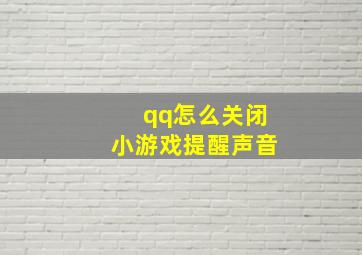 qq怎么关闭小游戏提醒声音