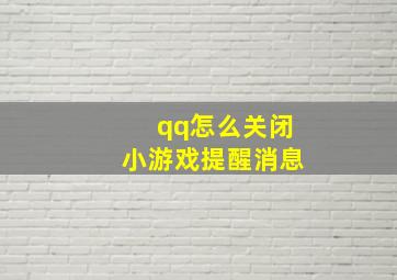 qq怎么关闭小游戏提醒消息