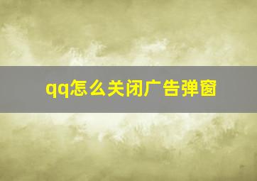 qq怎么关闭广告弹窗