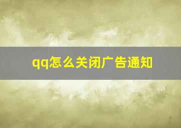 qq怎么关闭广告通知