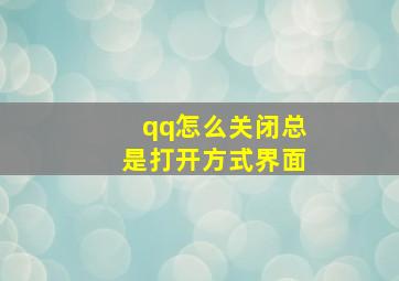 qq怎么关闭总是打开方式界面