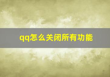 qq怎么关闭所有功能