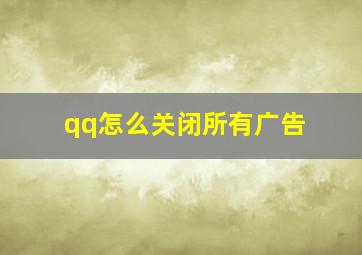 qq怎么关闭所有广告