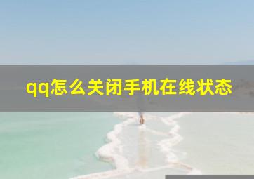 qq怎么关闭手机在线状态