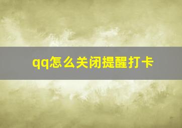 qq怎么关闭提醒打卡