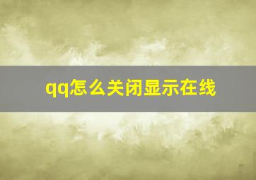 qq怎么关闭显示在线