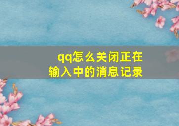 qq怎么关闭正在输入中的消息记录