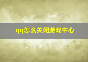 qq怎么关闭游戏中心