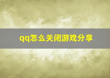 qq怎么关闭游戏分享