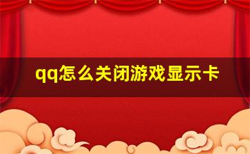 qq怎么关闭游戏显示卡