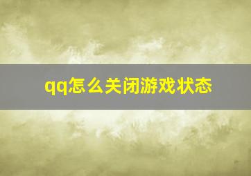 qq怎么关闭游戏状态