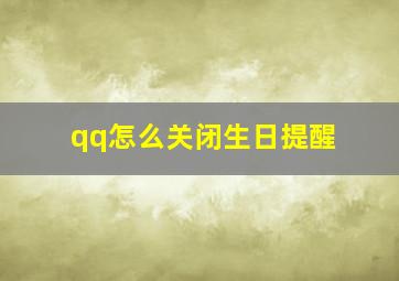 qq怎么关闭生日提醒